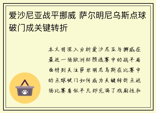 爱沙尼亚战平挪威 萨尔明尼乌斯点球破门成关键转折