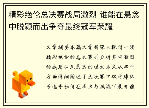 精彩绝伦总决赛战局激烈 谁能在悬念中脱颖而出争夺最终冠军荣耀