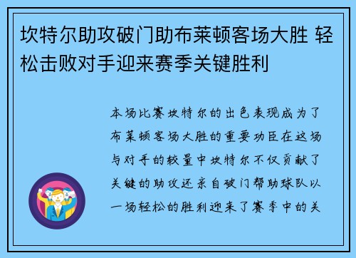 坎特尔助攻破门助布莱顿客场大胜 轻松击败对手迎来赛季关键胜利
