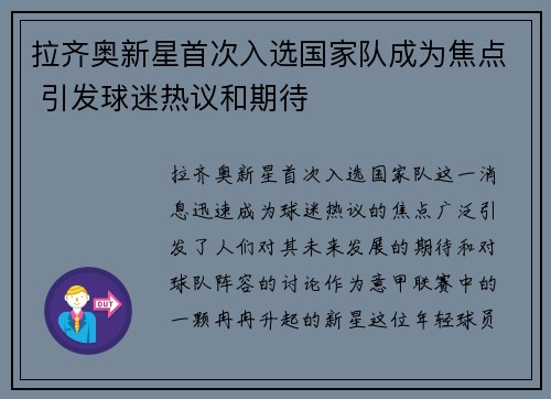 拉齐奥新星首次入选国家队成为焦点 引发球迷热议和期待