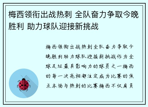 梅西领衔出战热刺 全队奋力争取今晚胜利 助力球队迎接新挑战