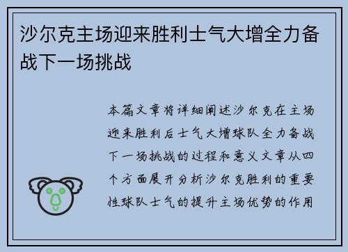 沙尔克主场迎来胜利士气大增全力备战下一场挑战