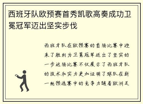 西班牙队欧预赛首秀凯歌高奏成功卫冕冠军迈出坚实步伐