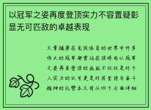 以冠军之姿再度登顶实力不容置疑彰显无可匹敌的卓越表现