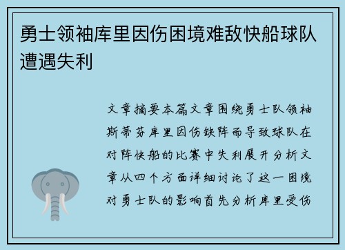 勇士领袖库里因伤困境难敌快船球队遭遇失利