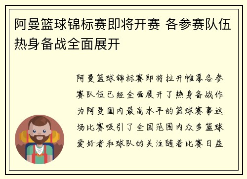 阿曼篮球锦标赛即将开赛 各参赛队伍热身备战全面展开