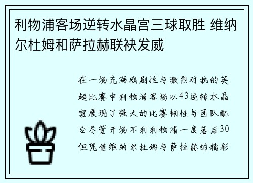 利物浦客场逆转水晶宫三球取胜 维纳尔杜姆和萨拉赫联袂发威