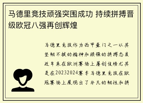 马德里竞技顽强突围成功 持续拼搏晋级欧冠八强再创辉煌