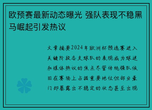 欧预赛最新动态曝光 强队表现不稳黑马崛起引发热议