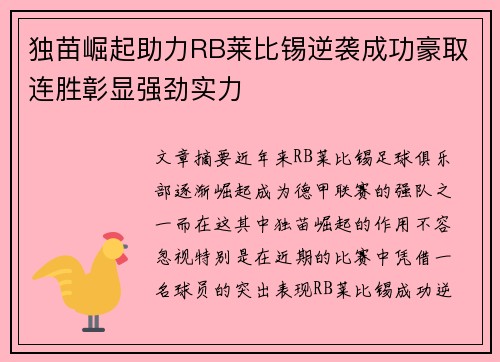 独苗崛起助力RB莱比锡逆袭成功豪取连胜彰显强劲实力
