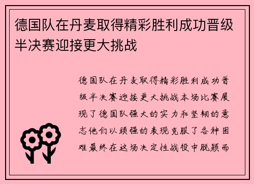 德国队在丹麦取得精彩胜利成功晋级半决赛迎接更大挑战
