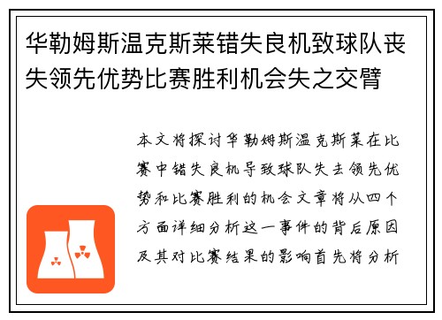 华勒姆斯温克斯莱错失良机致球队丧失领先优势比赛胜利机会失之交臂