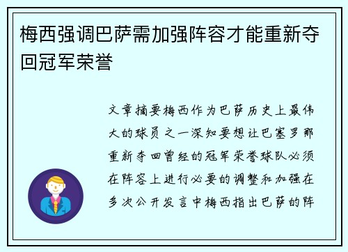 梅西强调巴萨需加强阵容才能重新夺回冠军荣誉