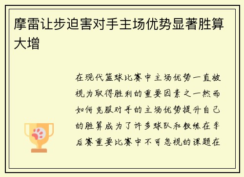 摩雷让步迫害对手主场优势显著胜算大增