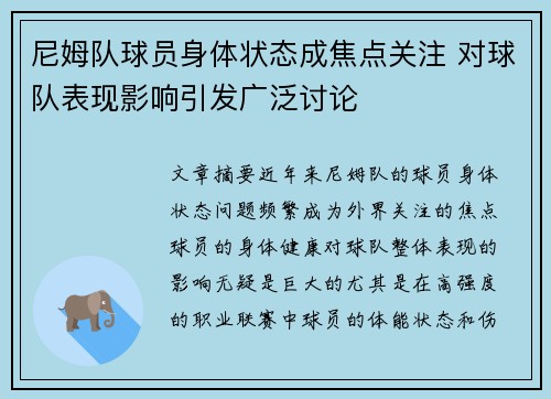 尼姆队球员身体状态成焦点关注 对球队表现影响引发广泛讨论
