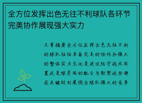 全方位发挥出色无往不利球队各环节完美协作展现强大实力