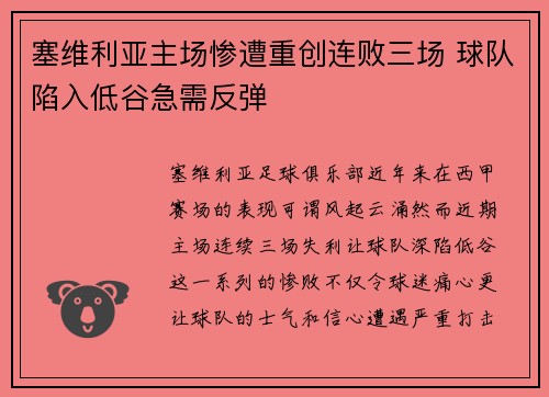 塞维利亚主场惨遭重创连败三场 球队陷入低谷急需反弹