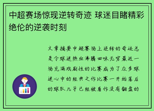 中超赛场惊现逆转奇迹 球迷目睹精彩绝伦的逆袭时刻