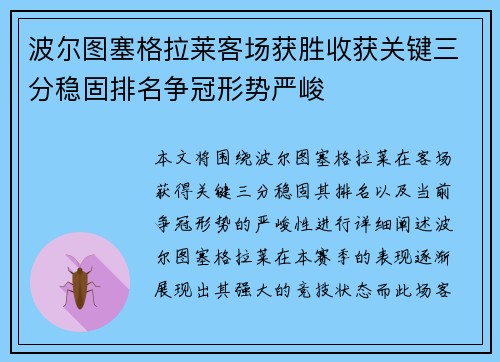 波尔图塞格拉莱客场获胜收获关键三分稳固排名争冠形势严峻