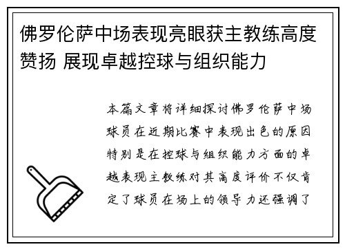 佛罗伦萨中场表现亮眼获主教练高度赞扬 展现卓越控球与组织能力