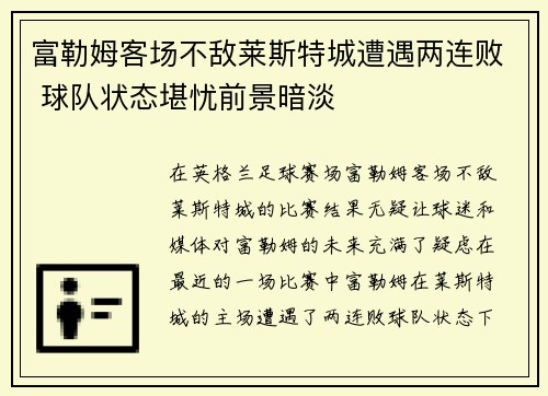 富勒姆客场不敌莱斯特城遭遇两连败 球队状态堪忧前景暗淡