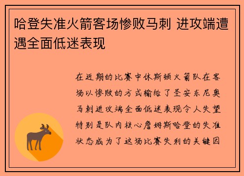 哈登失准火箭客场惨败马刺 进攻端遭遇全面低迷表现