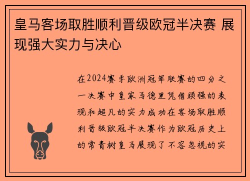皇马客场取胜顺利晋级欧冠半决赛 展现强大实力与决心