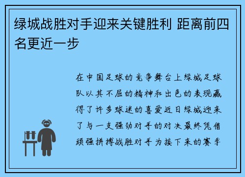 绿城战胜对手迎来关键胜利 距离前四名更近一步