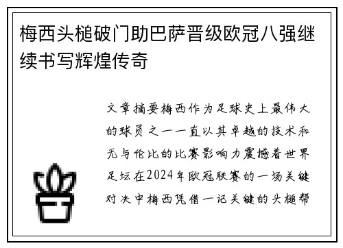 梅西头槌破门助巴萨晋级欧冠八强继续书写辉煌传奇
