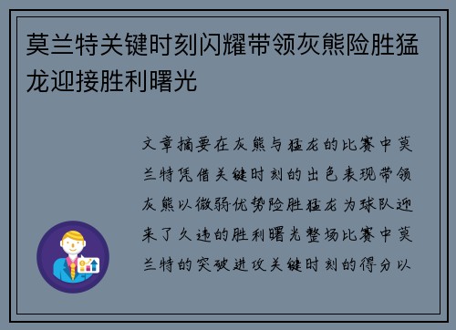 莫兰特关键时刻闪耀带领灰熊险胜猛龙迎接胜利曙光