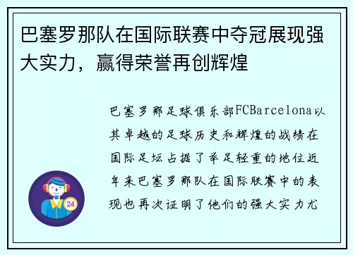 巴塞罗那队在国际联赛中夺冠展现强大实力，赢得荣誉再创辉煌
