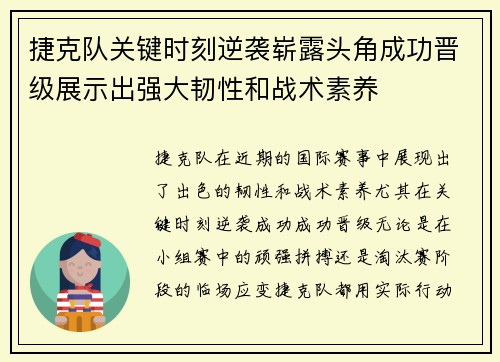 捷克队关键时刻逆袭崭露头角成功晋级展示出强大韧性和战术素养