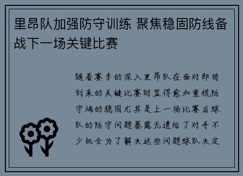 里昂队加强防守训练 聚焦稳固防线备战下一场关键比赛
