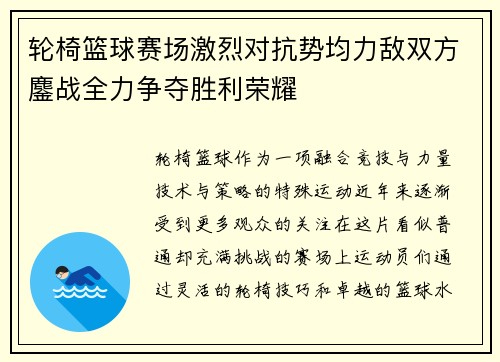 轮椅篮球赛场激烈对抗势均力敌双方鏖战全力争夺胜利荣耀
