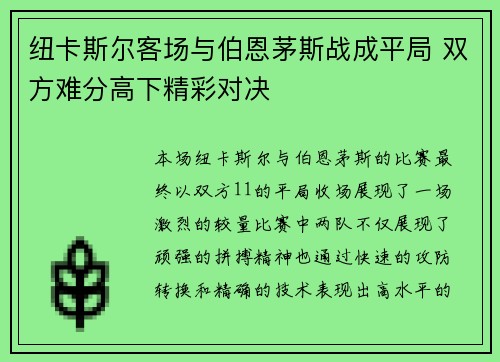 纽卡斯尔客场与伯恩茅斯战成平局 双方难分高下精彩对决