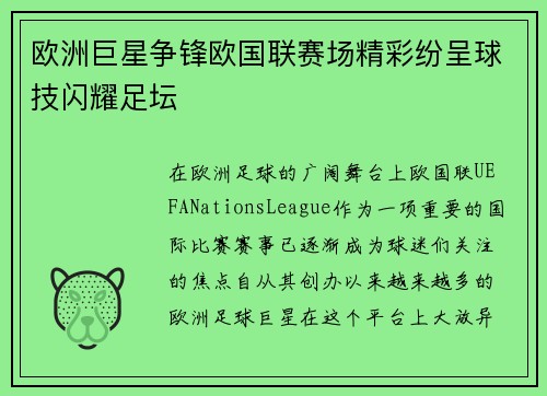 欧洲巨星争锋欧国联赛场精彩纷呈球技闪耀足坛