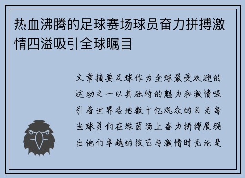 热血沸腾的足球赛场球员奋力拼搏激情四溢吸引全球瞩目