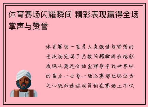 体育赛场闪耀瞬间 精彩表现赢得全场掌声与赞誉