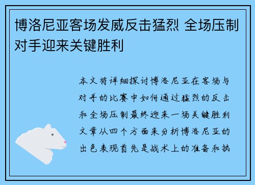 博洛尼亚客场发威反击猛烈 全场压制对手迎来关键胜利