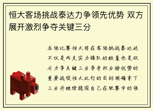 恒大客场挑战泰达力争领先优势 双方展开激烈争夺关键三分