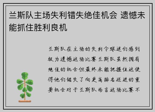 兰斯队主场失利错失绝佳机会 遗憾未能抓住胜利良机