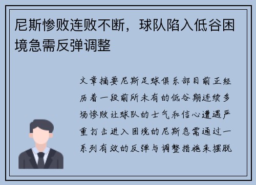 尼斯惨败连败不断，球队陷入低谷困境急需反弹调整