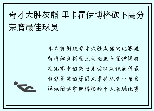 奇才大胜灰熊 里卡霍伊博格砍下高分荣膺最佳球员