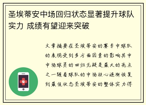 圣埃蒂安中场回归状态显著提升球队实力 成绩有望迎来突破