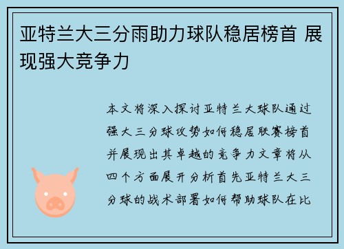 亚特兰大三分雨助力球队稳居榜首 展现强大竞争力