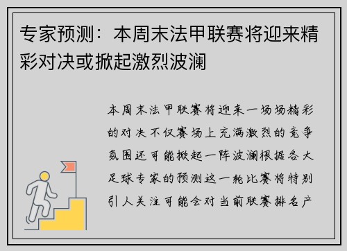专家预测：本周末法甲联赛将迎来精彩对决或掀起激烈波澜