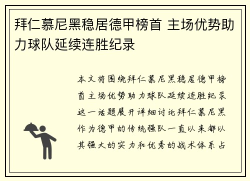拜仁慕尼黑稳居德甲榜首 主场优势助力球队延续连胜纪录