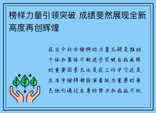 榜样力量引领突破 成绩斐然展现全新高度再创辉煌