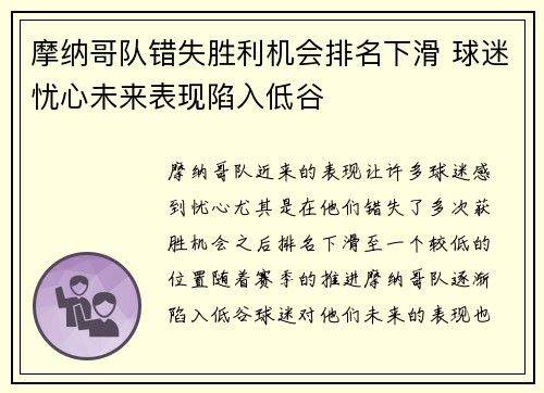 摩纳哥队错失胜利机会排名下滑 球迷忧心未来表现陷入低谷