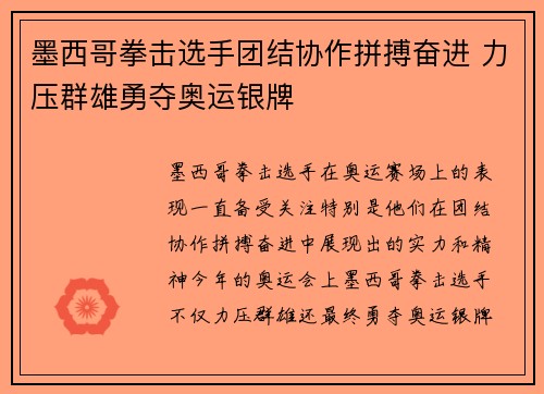 墨西哥拳击选手团结协作拼搏奋进 力压群雄勇夺奥运银牌